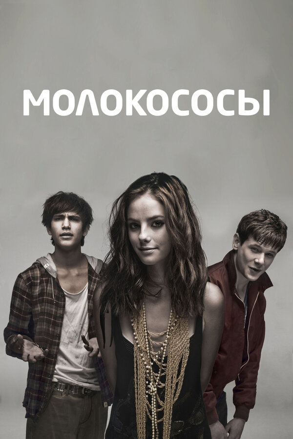 Молокососы - постер
